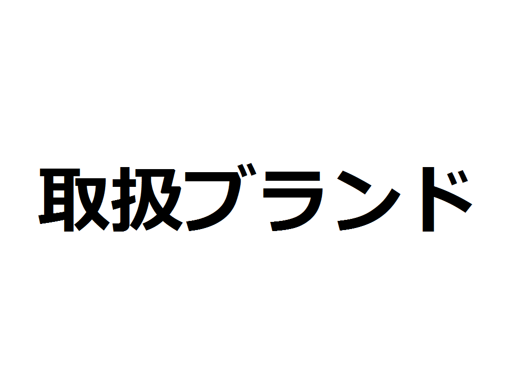 《お知らせ》現在の取扱バイクブランド