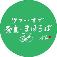 《イベント》ツアー･オブ･奈良･まほろば 2019