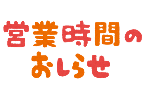 《お知らせ》営業時間変更します 20:00迄⇒19:00迄