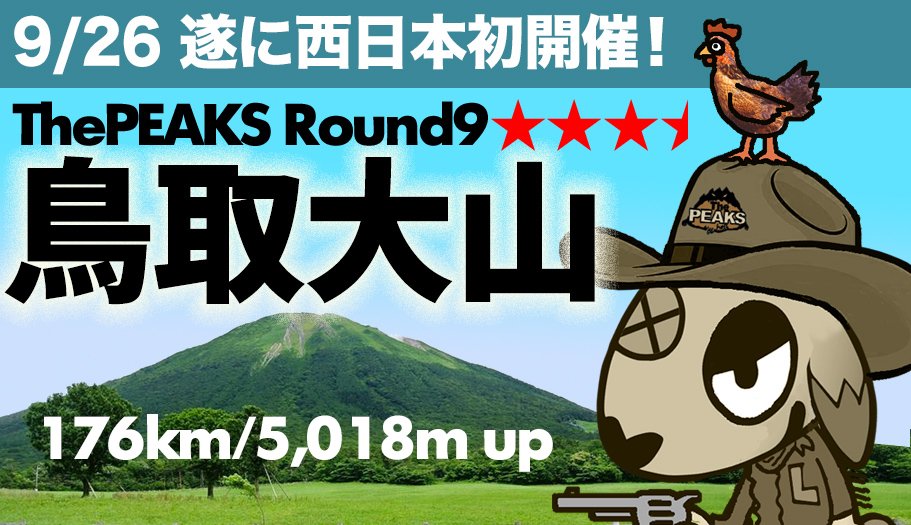 《イベント》The PEAKS ラウンド9鳥取大山 開催