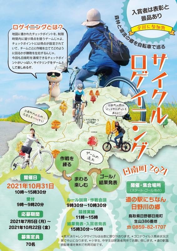 サイクルロゲイニング日南町2021