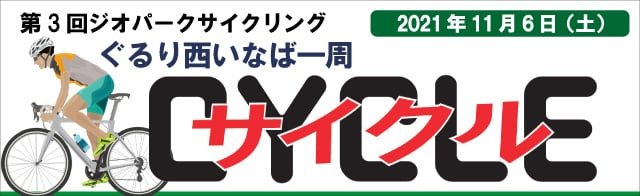 第3回ジオパークサイクリング ぐるり西いなば一周サイクルスタンプラリー