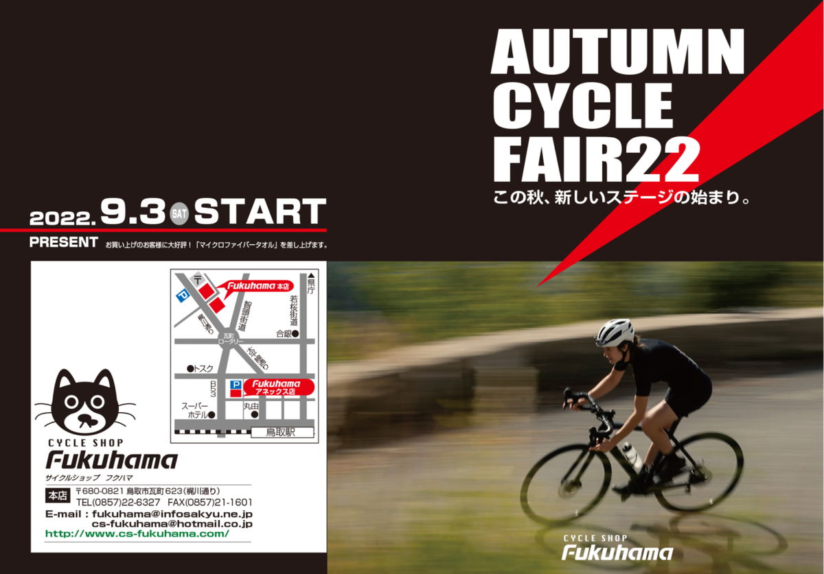 《店内在庫売りつくし!!》Autumn Cycle Fair 2022 !!