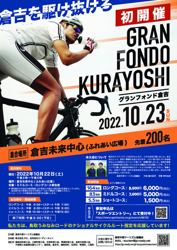 《イベント》グランフォンド倉吉