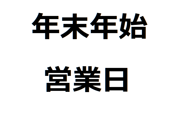 《お知らせ》年末年始の営業日