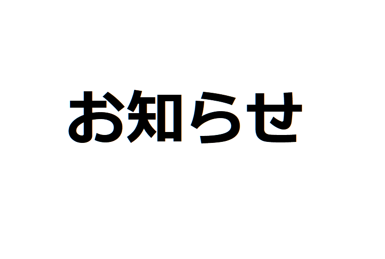 《お知らせ》5/20(土)-5/21(日)は本店お休みします