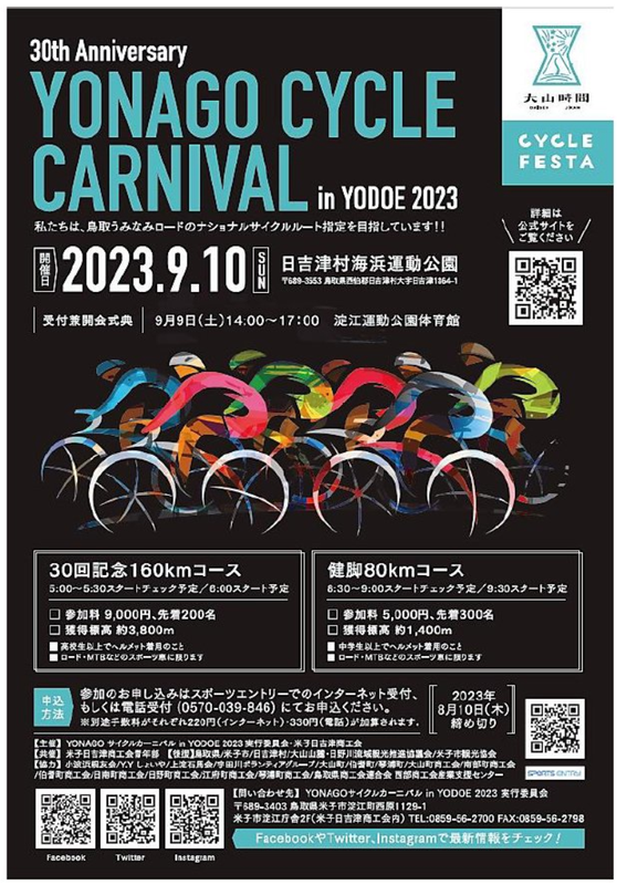 【イベント】YONAGO CYCLE CARNIVAL in YODOE 2023