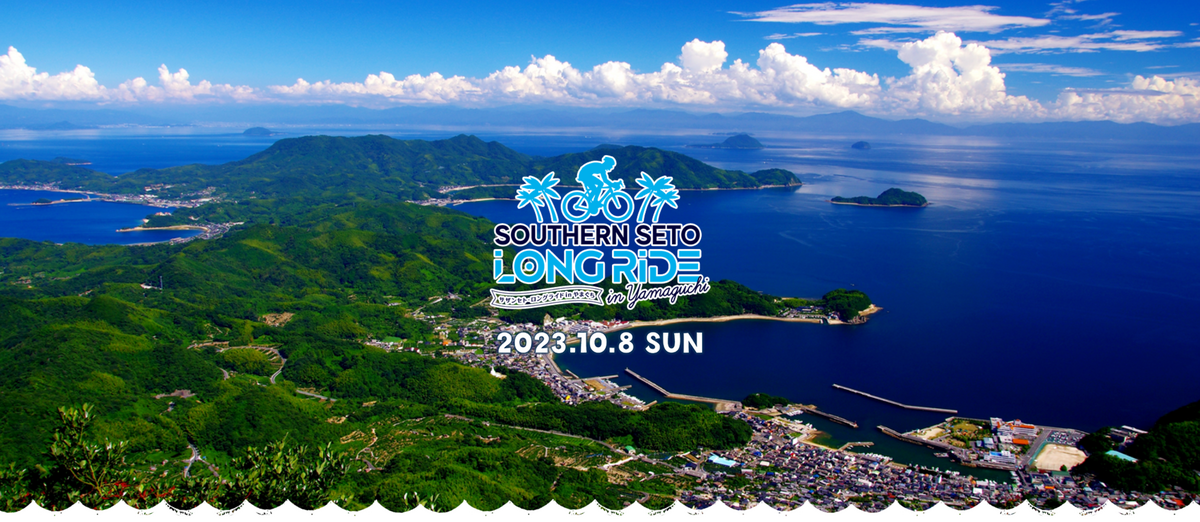 《イベント》2023 サザンセト･ロングライドinやまぐち