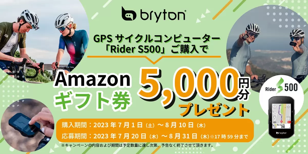 《キャンペーン》BRYTON Rider S500ご購入でアマギフ5000円分プレゼント!!