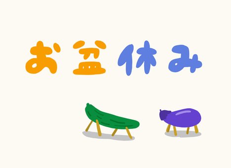 《お知らせ》お盆の店休日は8/13~8/16です