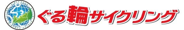 《イベント》第17回 ぐる輪サイクリング