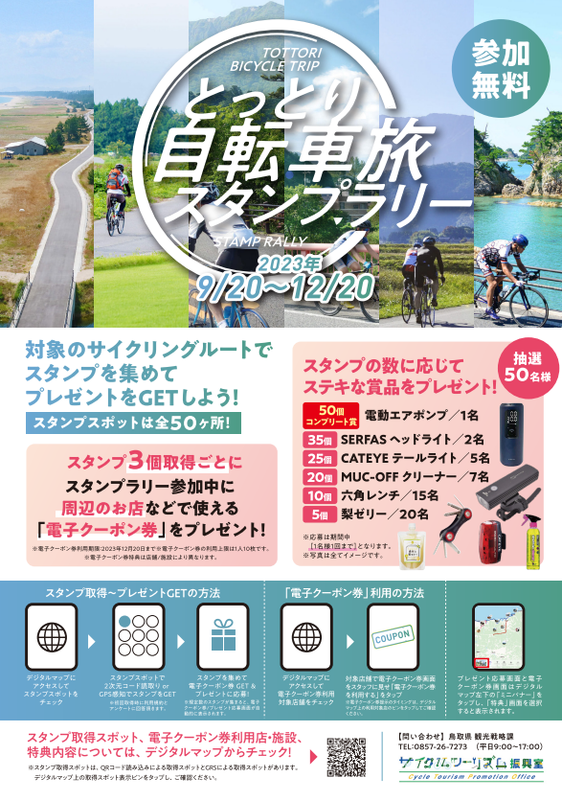 《キャンペーン》とっとり自転車旅スタンプラリー!!