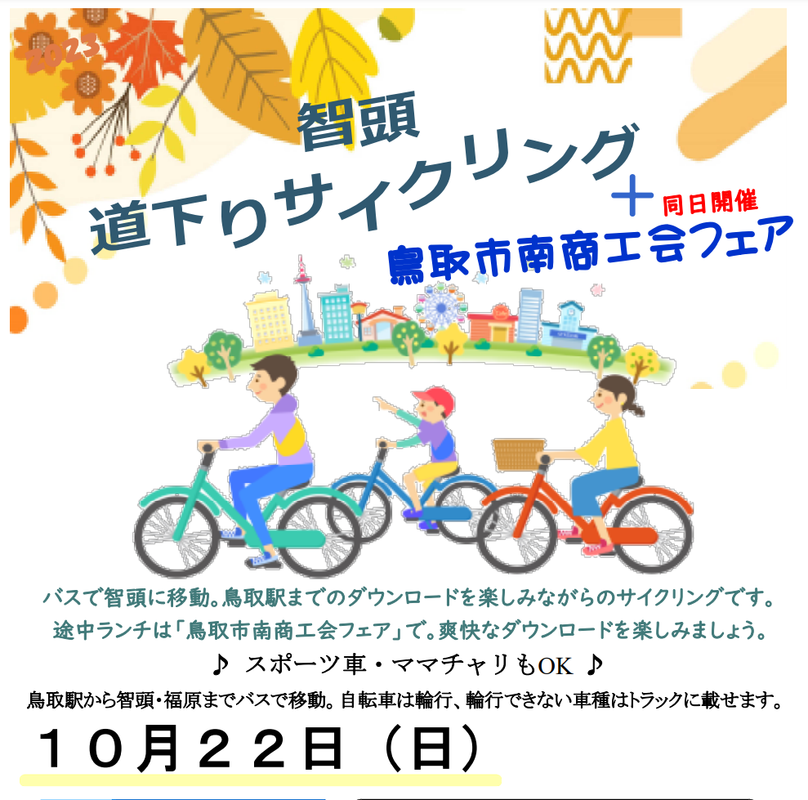 《イベント》2023 智頭 道下りサイクリング＋鳥取南商工会フェア