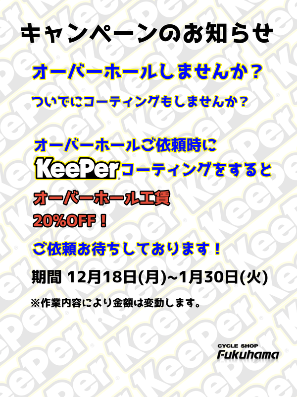 《キャンペーン!!》KeePerコーティングするとオーバーホール工賃20%OFF!!