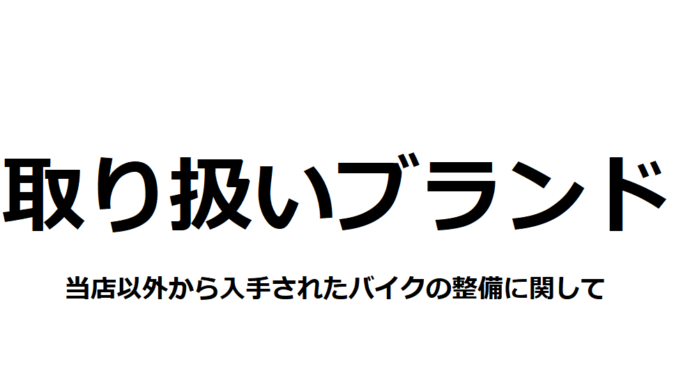 《お知らせ》現在の取り扱いブランド 当店以外から入手されたバイクの整備に関して