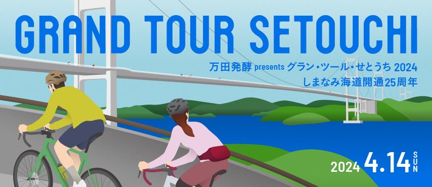 《イベント》グラン・ツール・せとうち2024