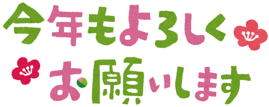 《ご挨拶》本年も何卒よろしくお願い申し上げます