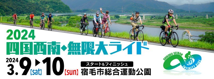 《イベント》2024四国西南･無限大ライド