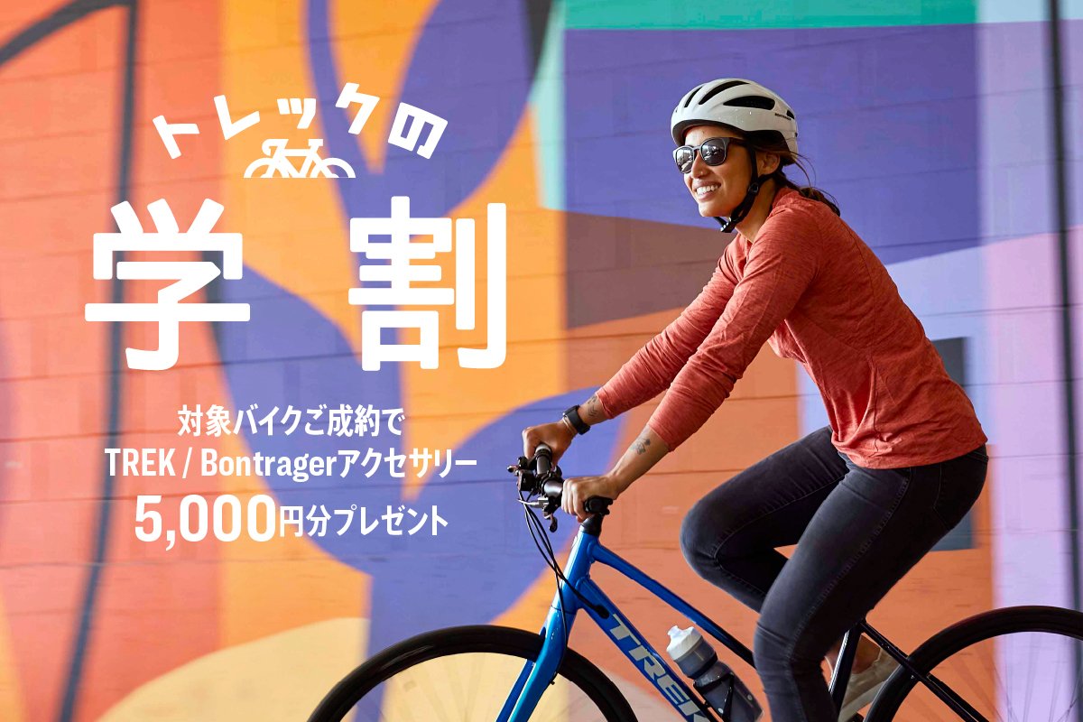 《キャンペーン》TREKの学割キャンペーン