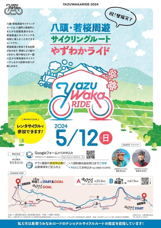 《イベント》八頭･若桜周遊サイクリングやずわかライド