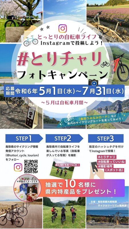 《キャンペーン》｢#とりチャリ｣Instagramフォトキャンペーン
