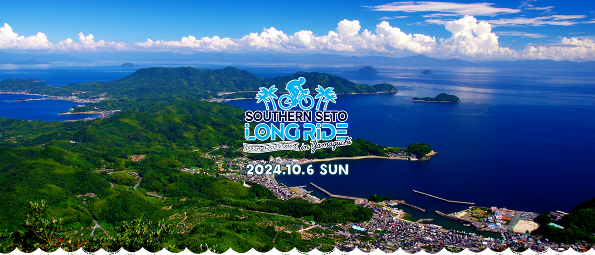 《イベント》2024サザンセト･ロングライドinやまぐち