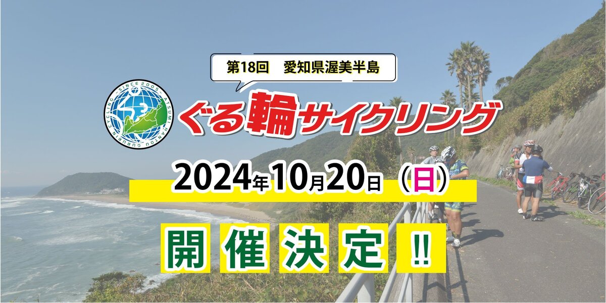 《イベント》第18回　愛知県渥美半島ぐる輪サイクリング
