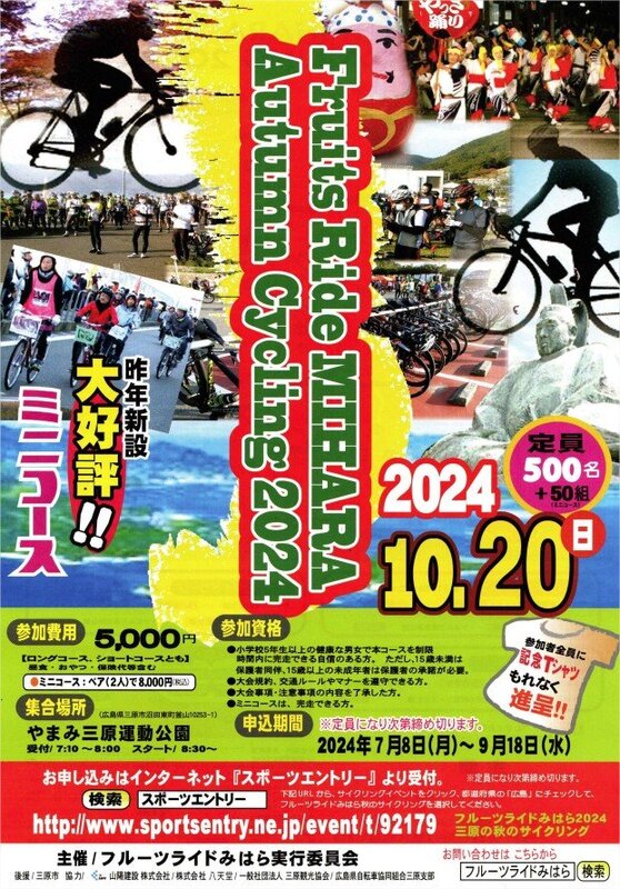 《イベント》2024フルーツライドみはら 秋のサイクリング