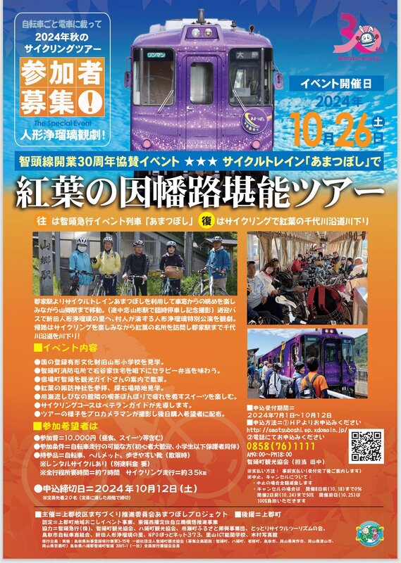 《イベント》サイクルトレインあまつぼし 紅葉の因幡路堪能ツアー