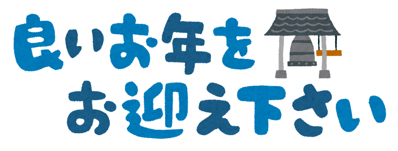 《お知らせ》年末年始の営業日について