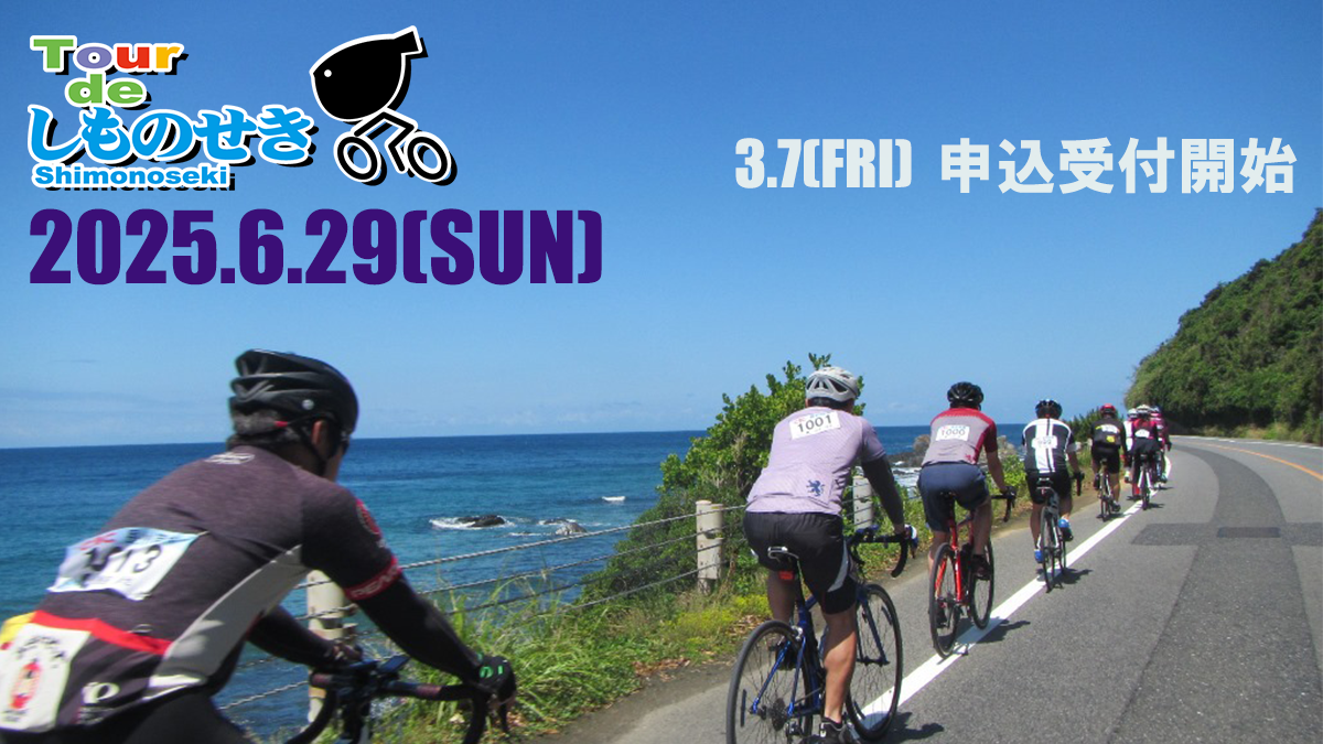 《イベント》ツールドしものせき2025
