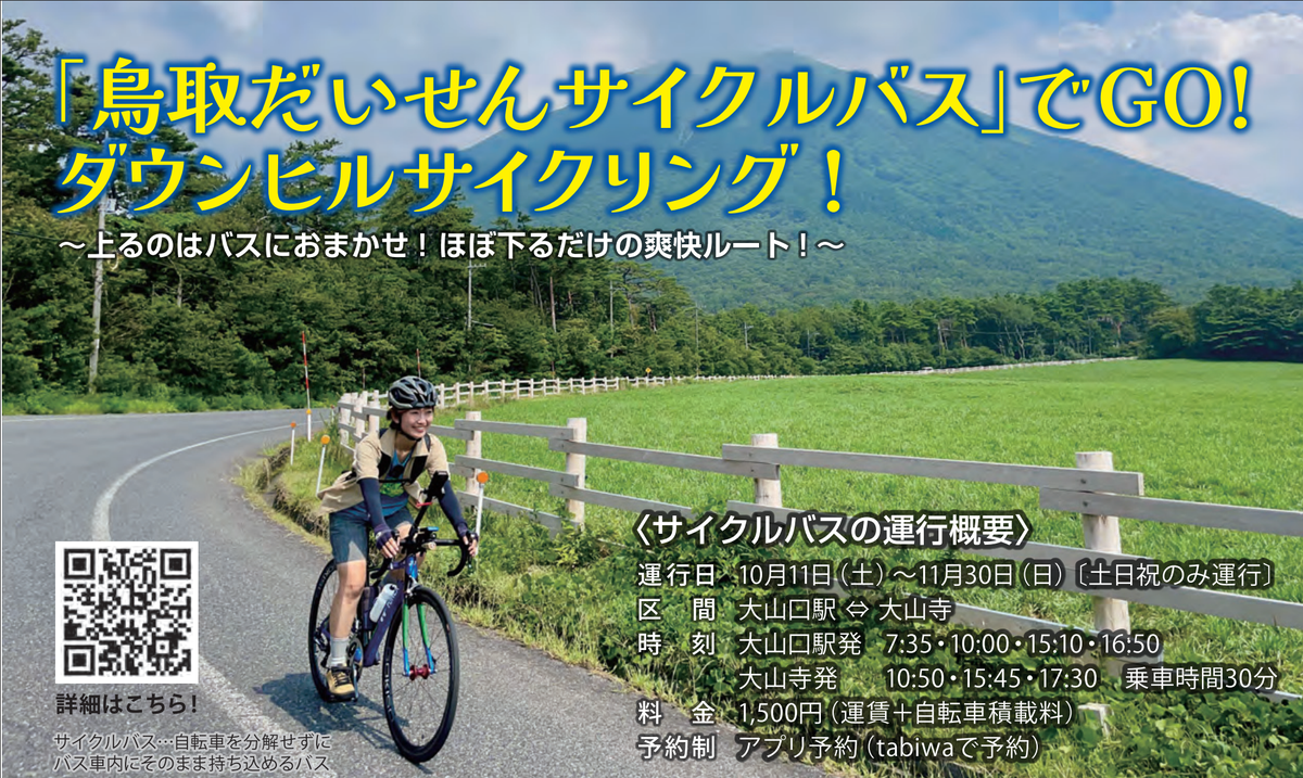 『鳥取だいせんサイクルバス』でGO! ダウンヒルサイクリング