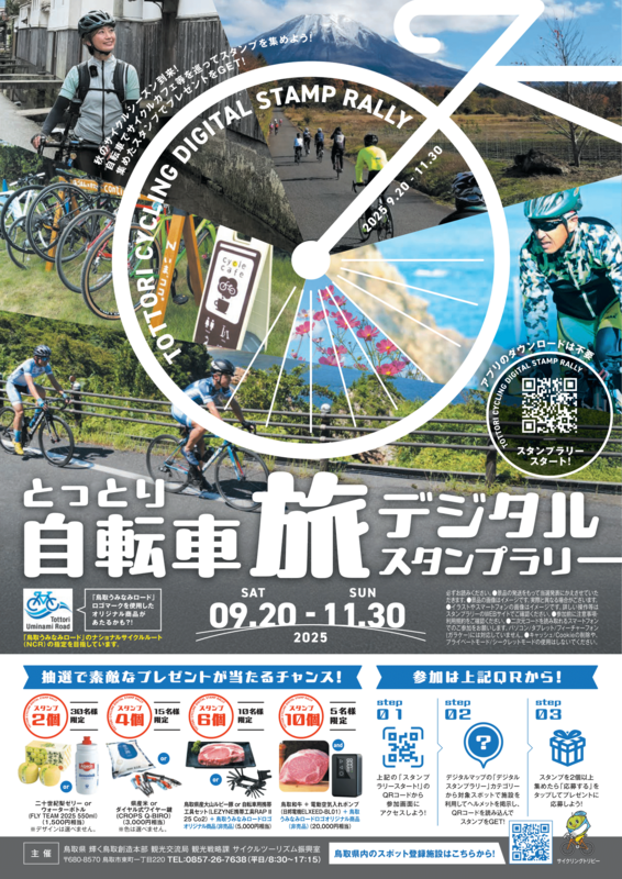 とっとり自転車旅デジタルスタンプラリー開催中!!